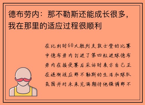 德布劳内：那不勒斯还能成长很多，我在那里的适应过程很顺利