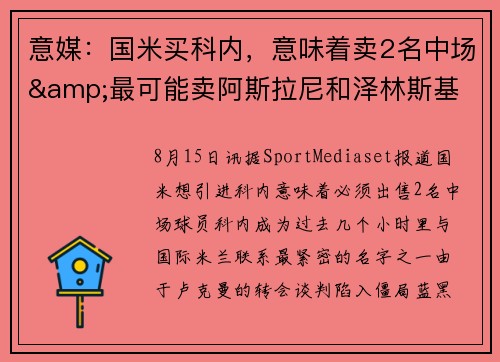 意媒：国米买科内，意味着卖2名中场&最可能卖阿斯拉尼和泽林斯基