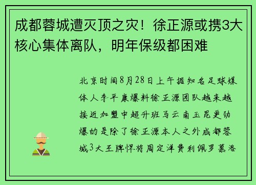 成都蓉城遭灭顶之灾！徐正源或携3大核心集体离队，明年保级都困难