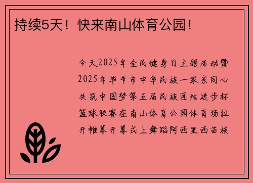 持续5天！快来南山体育公园！
